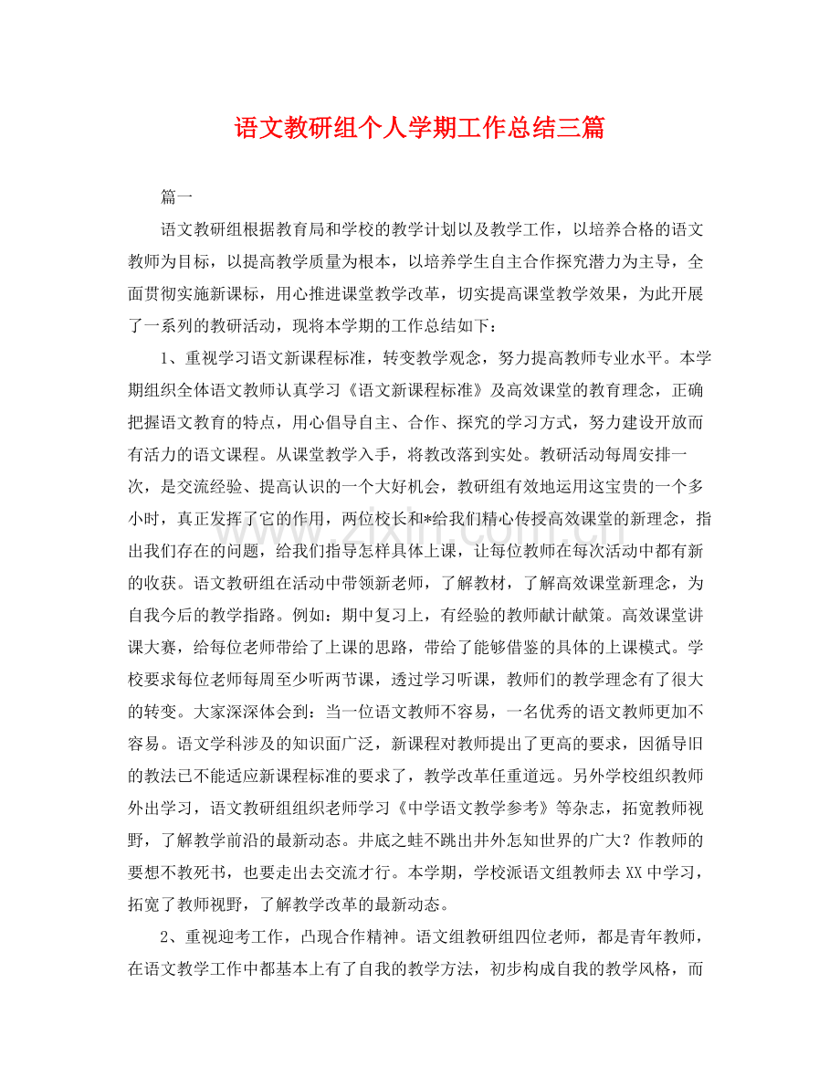 语文教研组个人学期工作总结三篇 .docx_第1页