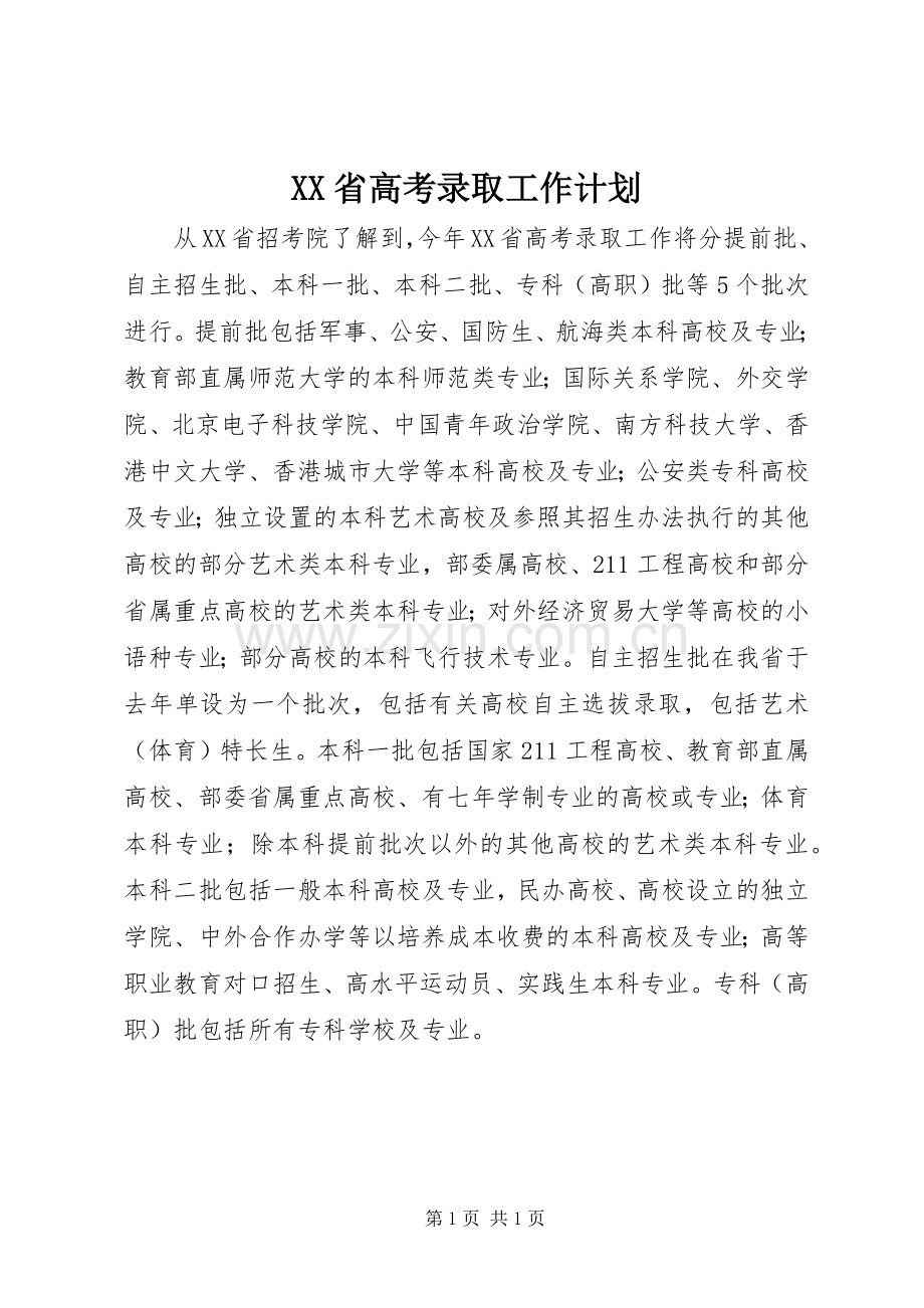 XX省高考录取工作计划.docx_第1页