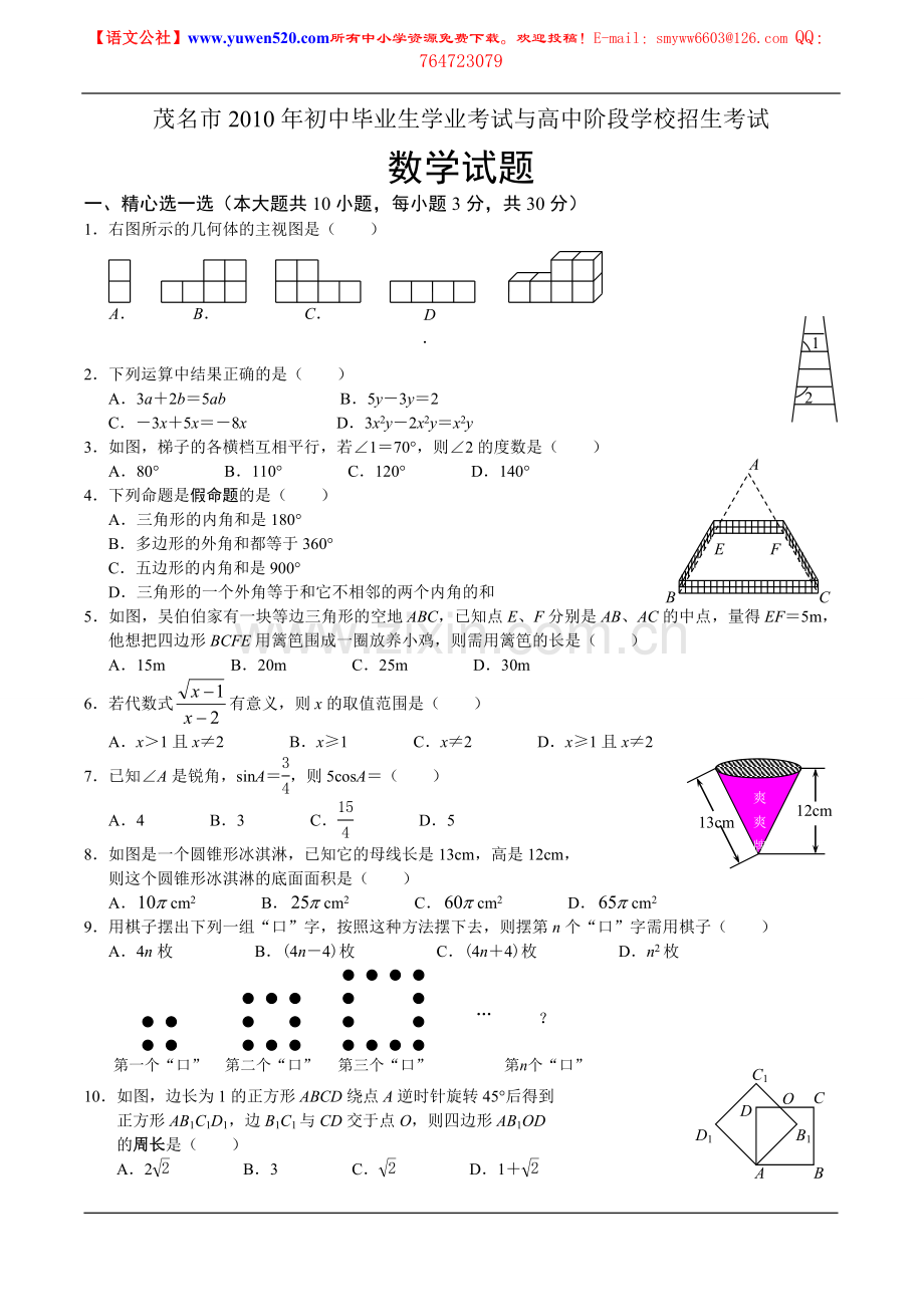 茂名市2010年中考数学试题及答案.doc_第1页