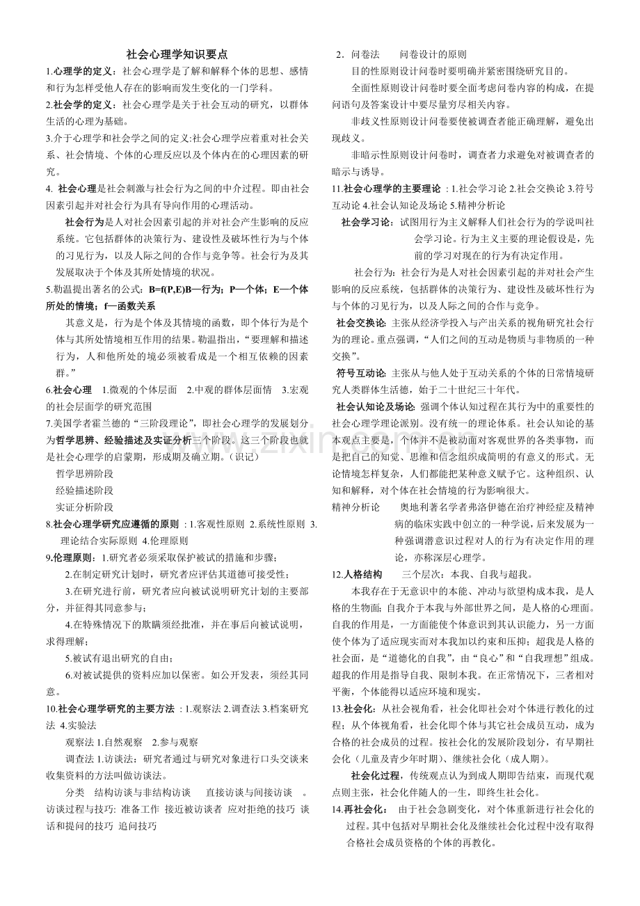 心理咨询师三级考试要点.doc_第1页