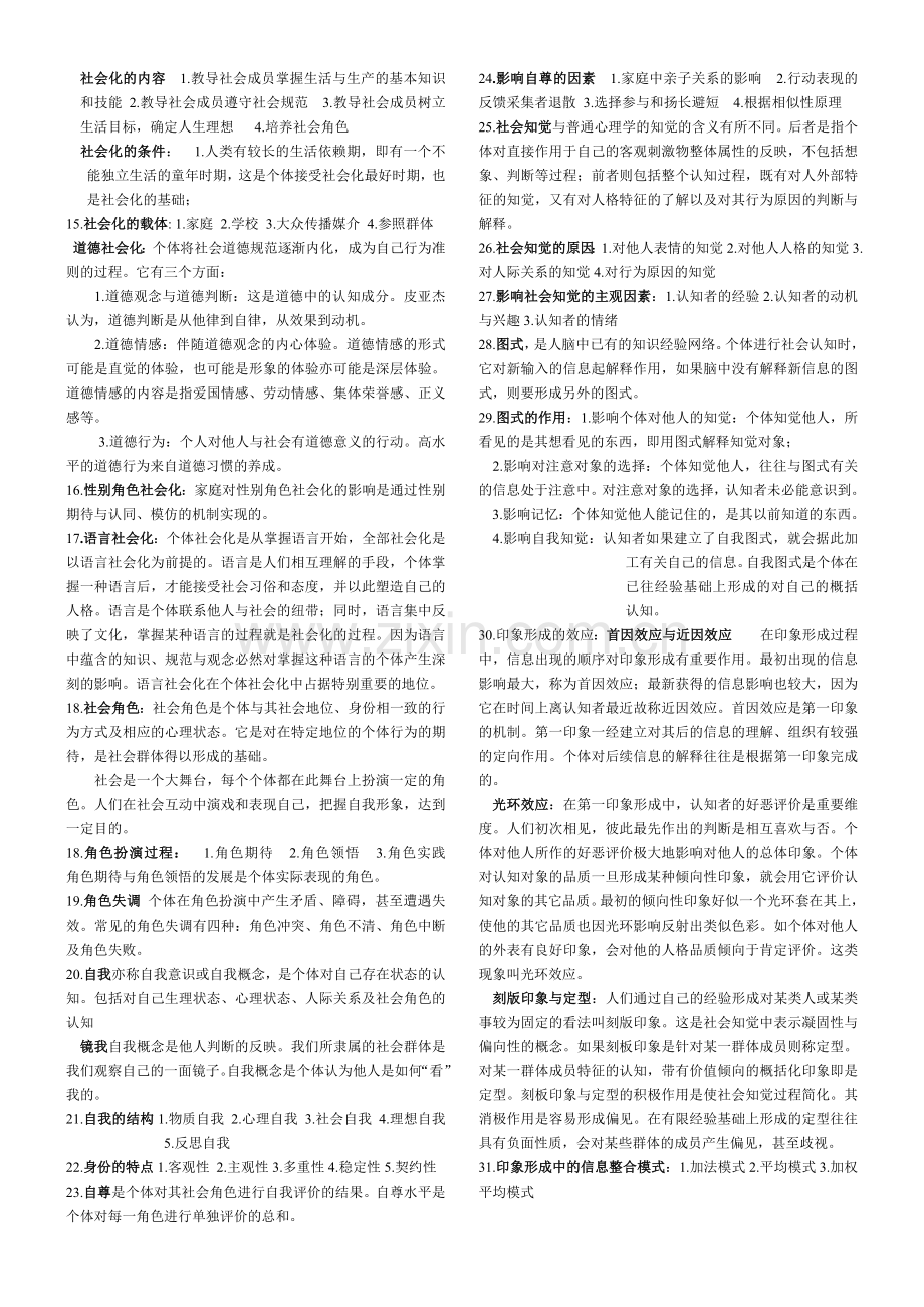 心理咨询师三级考试要点.doc_第2页