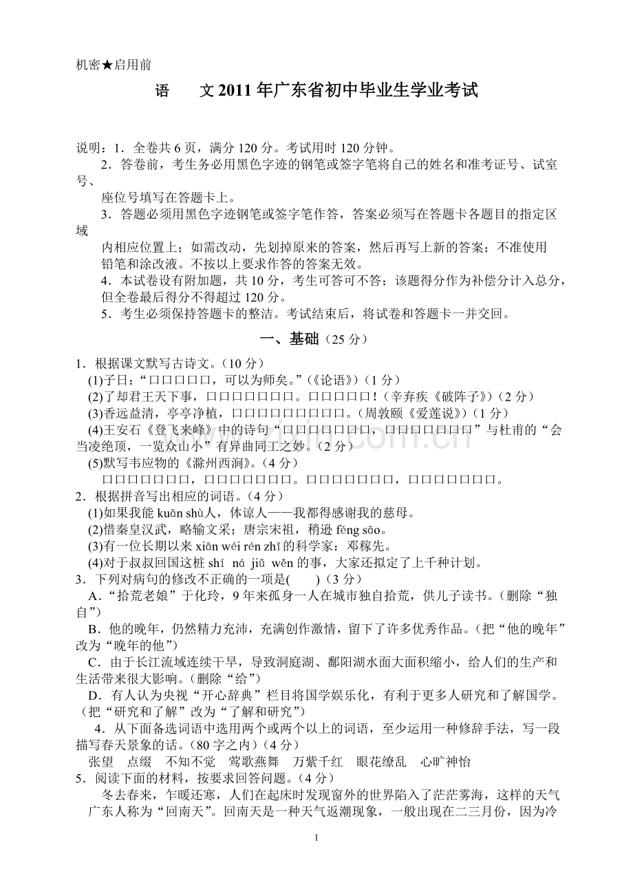 语文2011年广东省初中毕业生学业考试.doc_第1页