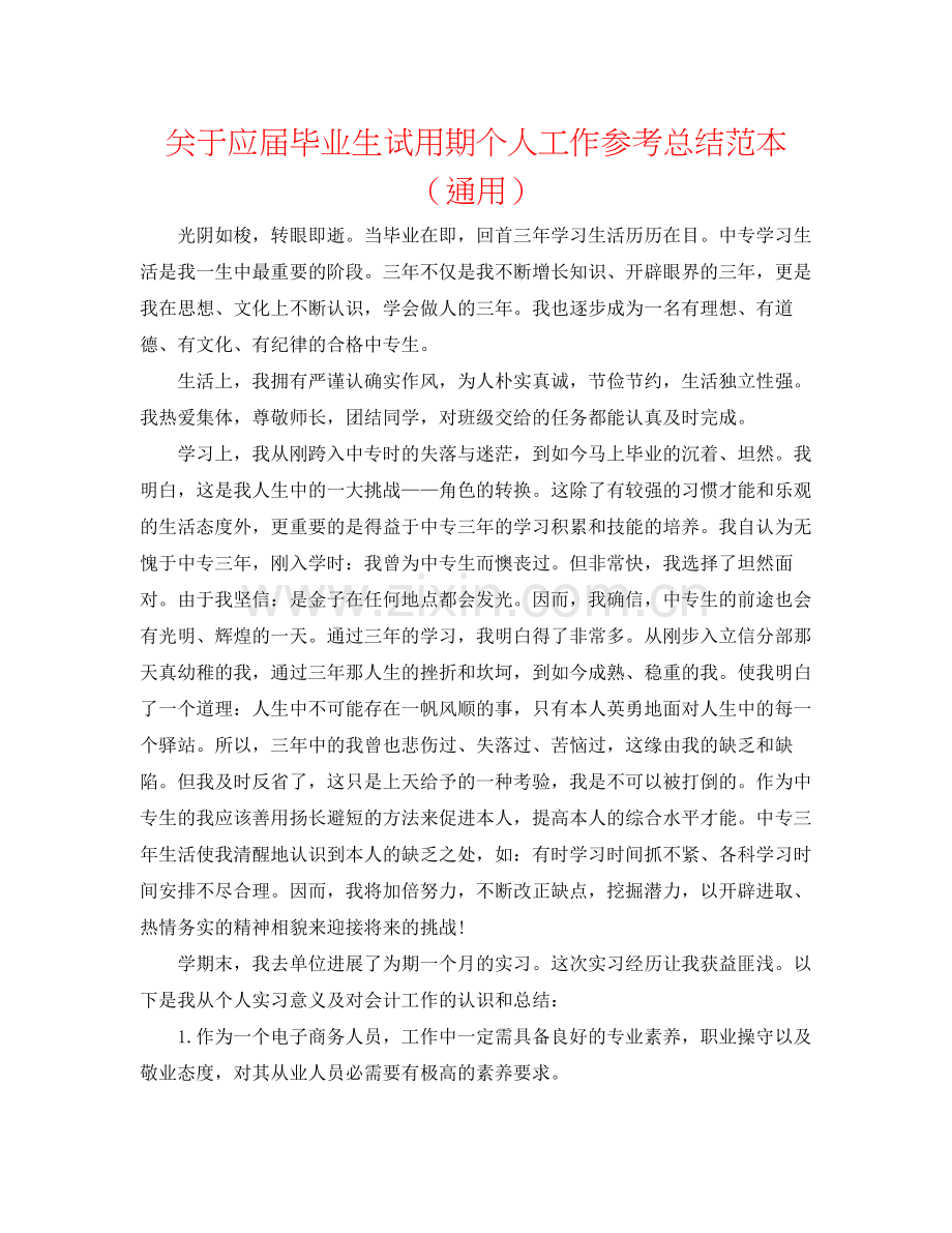 关于应届毕业生试用期个人工作参考总结范本（通用）.docx_第1页