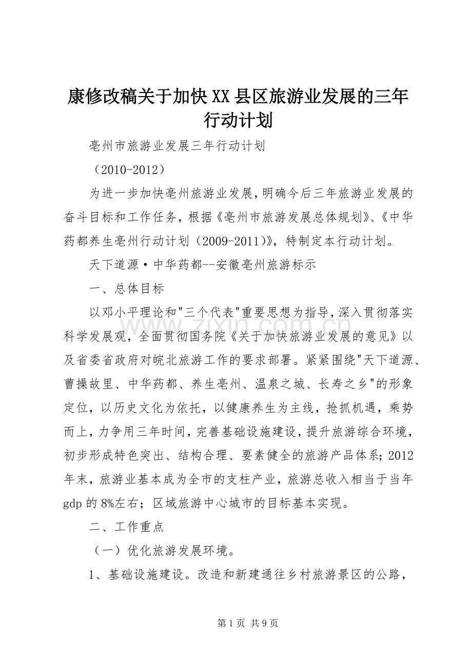 康修改稿关于加快XX县区旅游业发展的三年行动计划 .docx_第1页