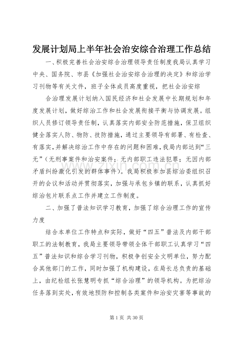 发展计划局上半年社会治安综合治理工作总结 .docx_第1页