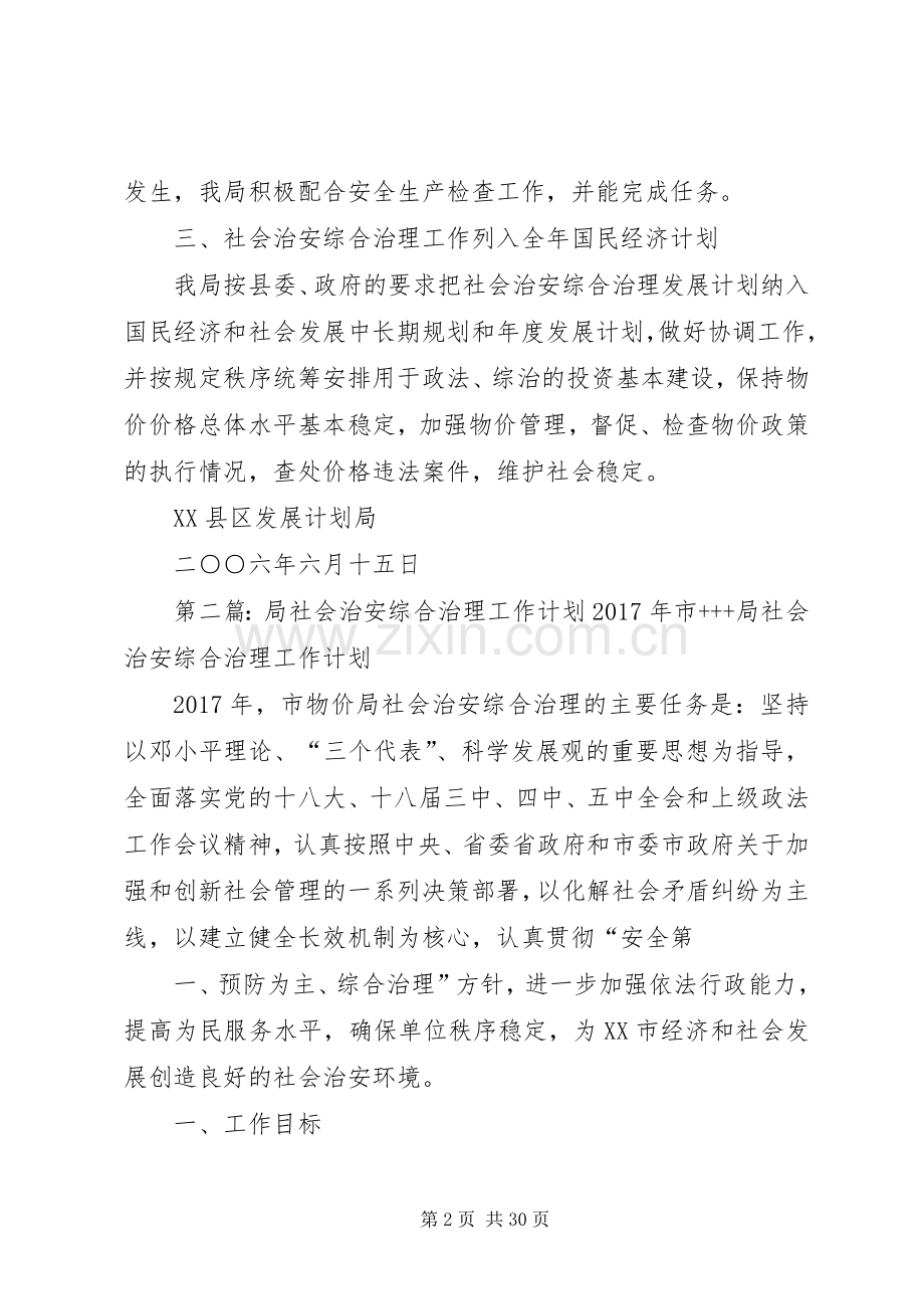 发展计划局上半年社会治安综合治理工作总结 .docx_第2页