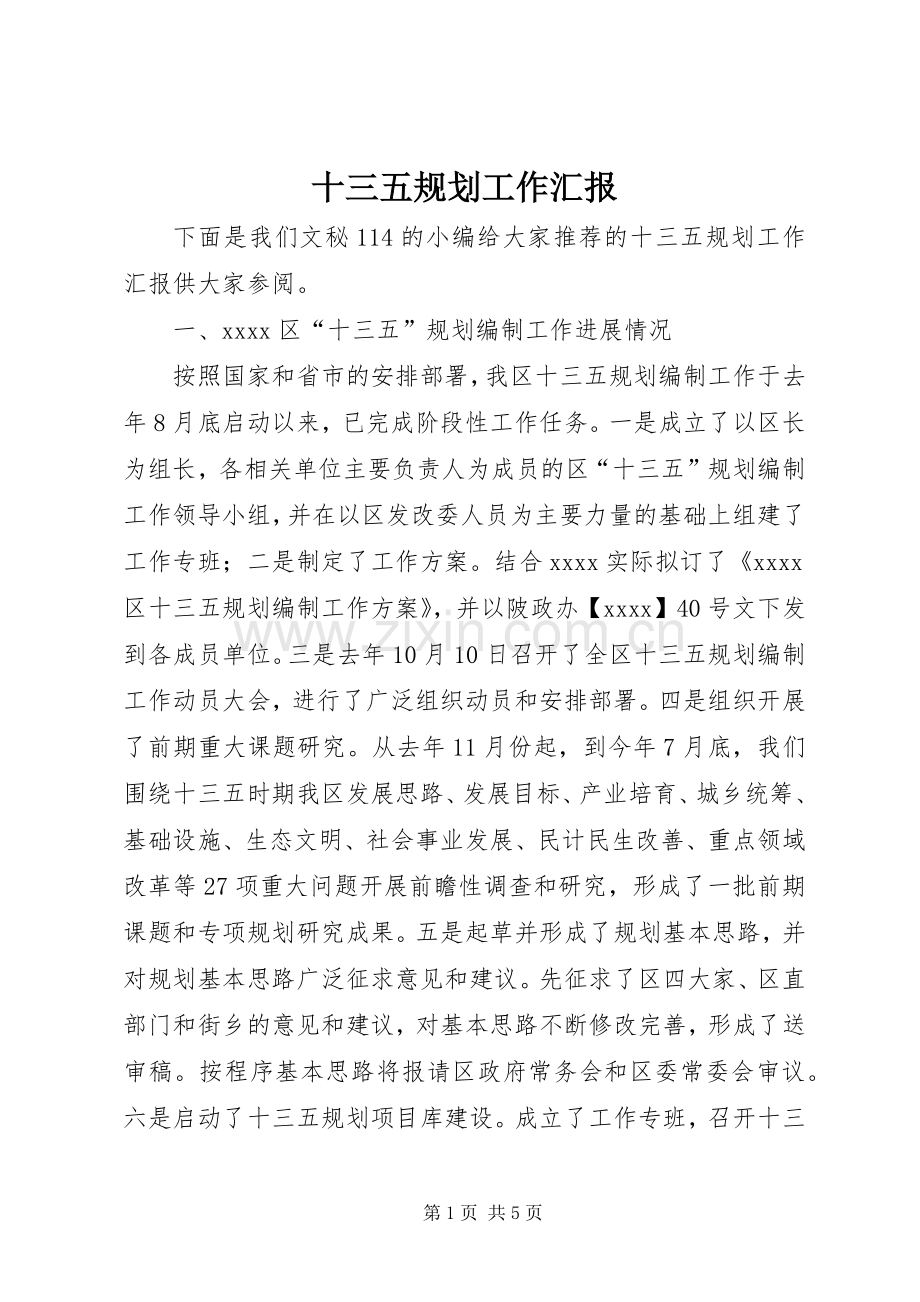 十三五规划工作汇报.docx_第1页