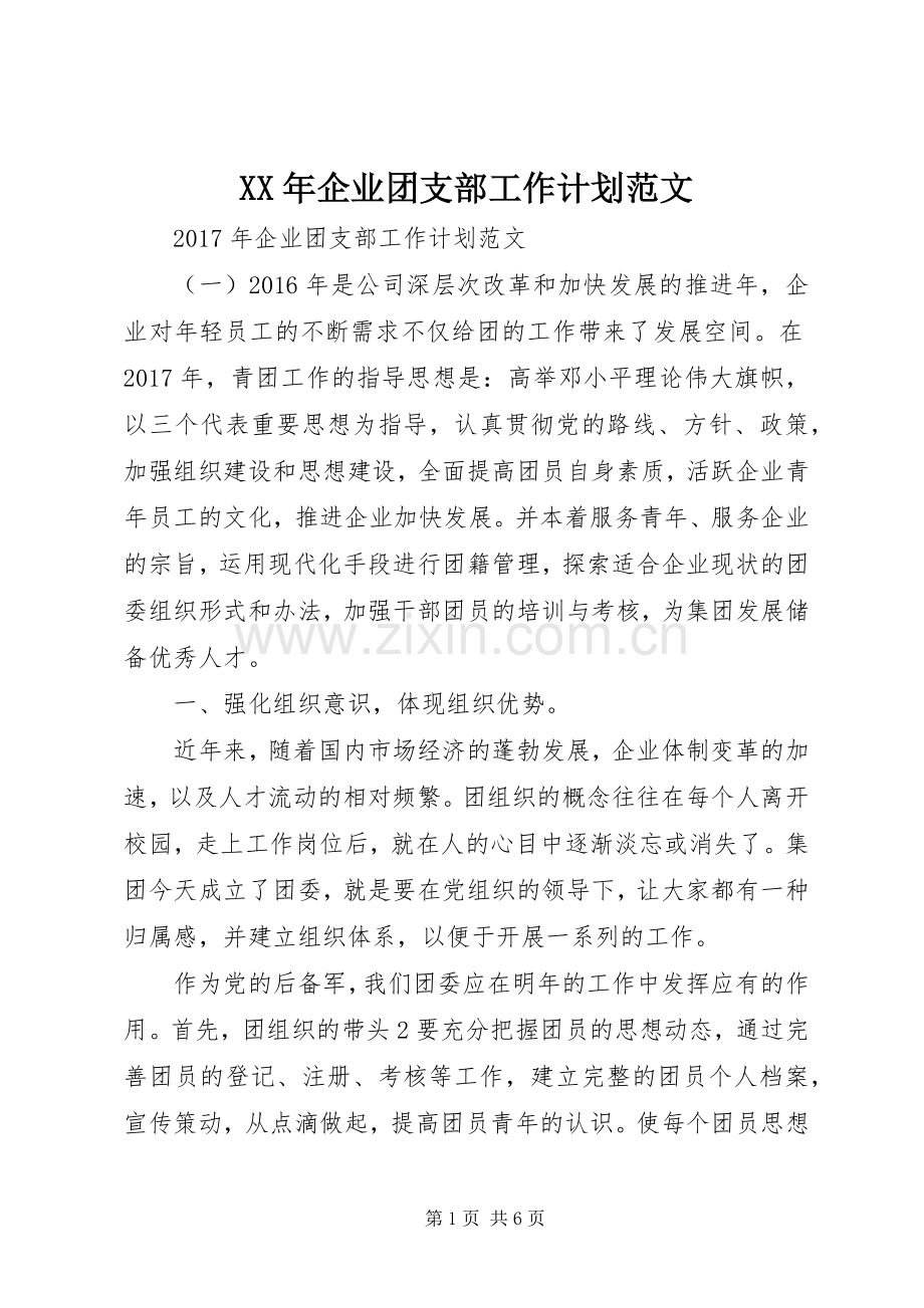 XX年企业团支部工作计划范文 .docx_第1页