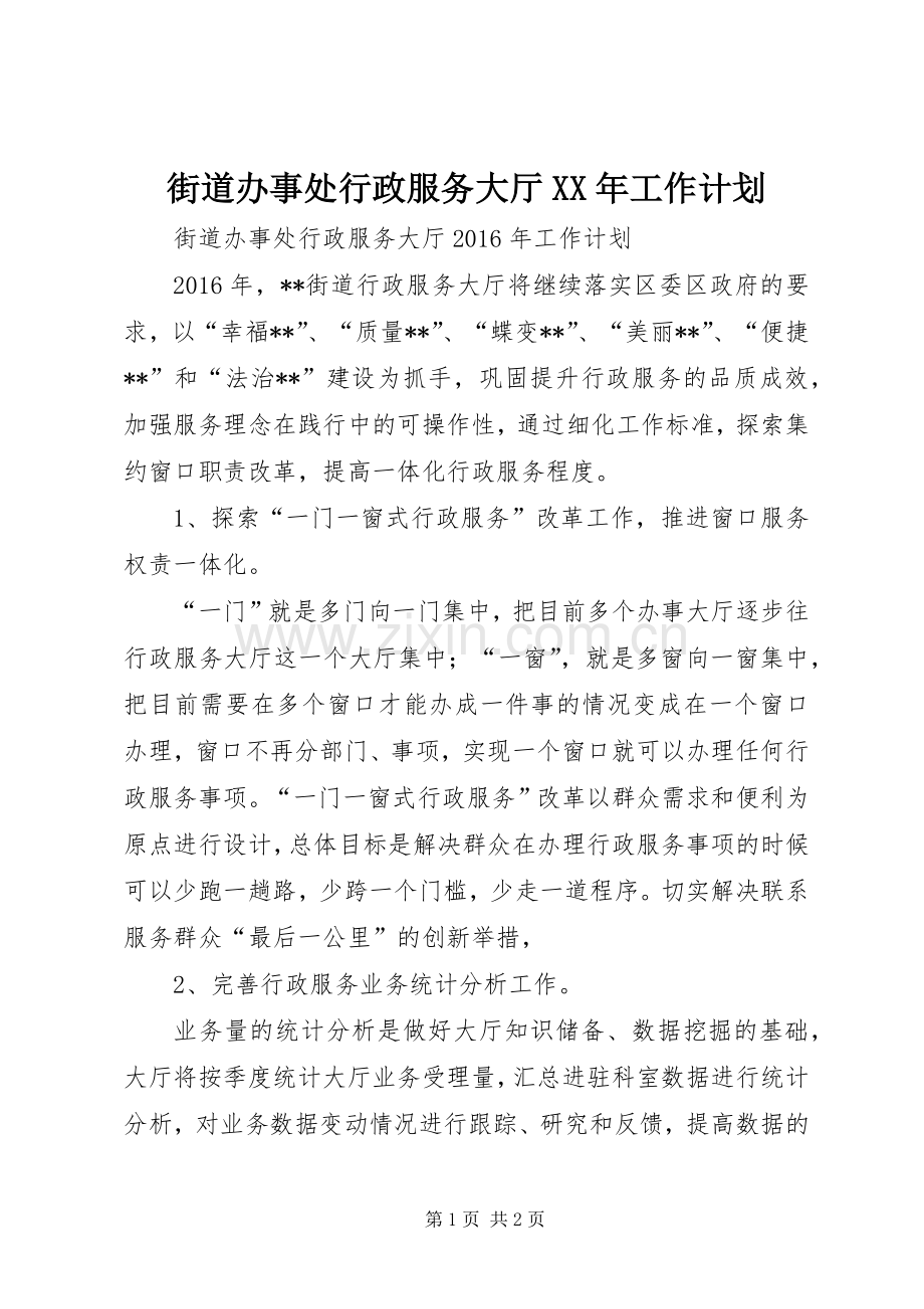 街道办事处行政服务大厅XX年工作计划.docx_第1页