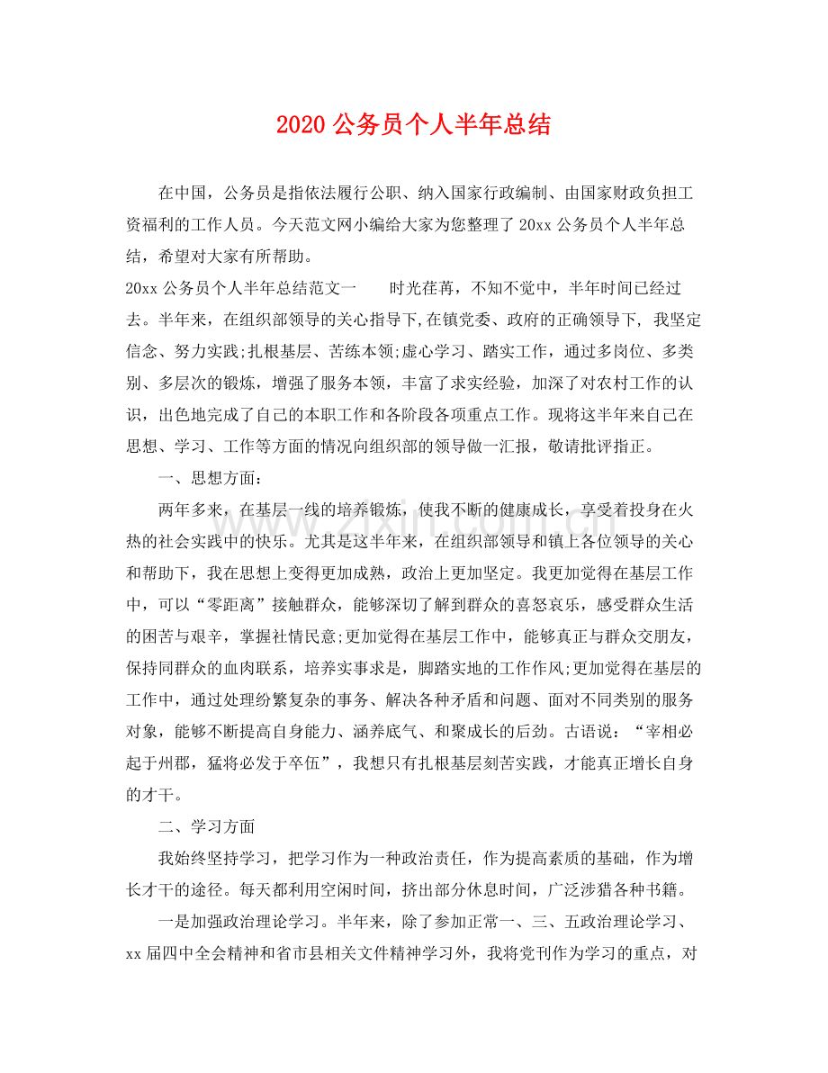 公务员个人半年总结 .docx_第1页