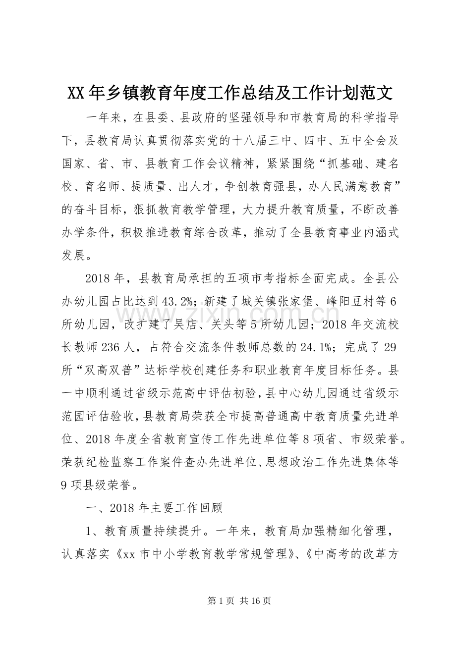 XX年乡镇教育年度工作总结及工作计划范文.docx_第1页