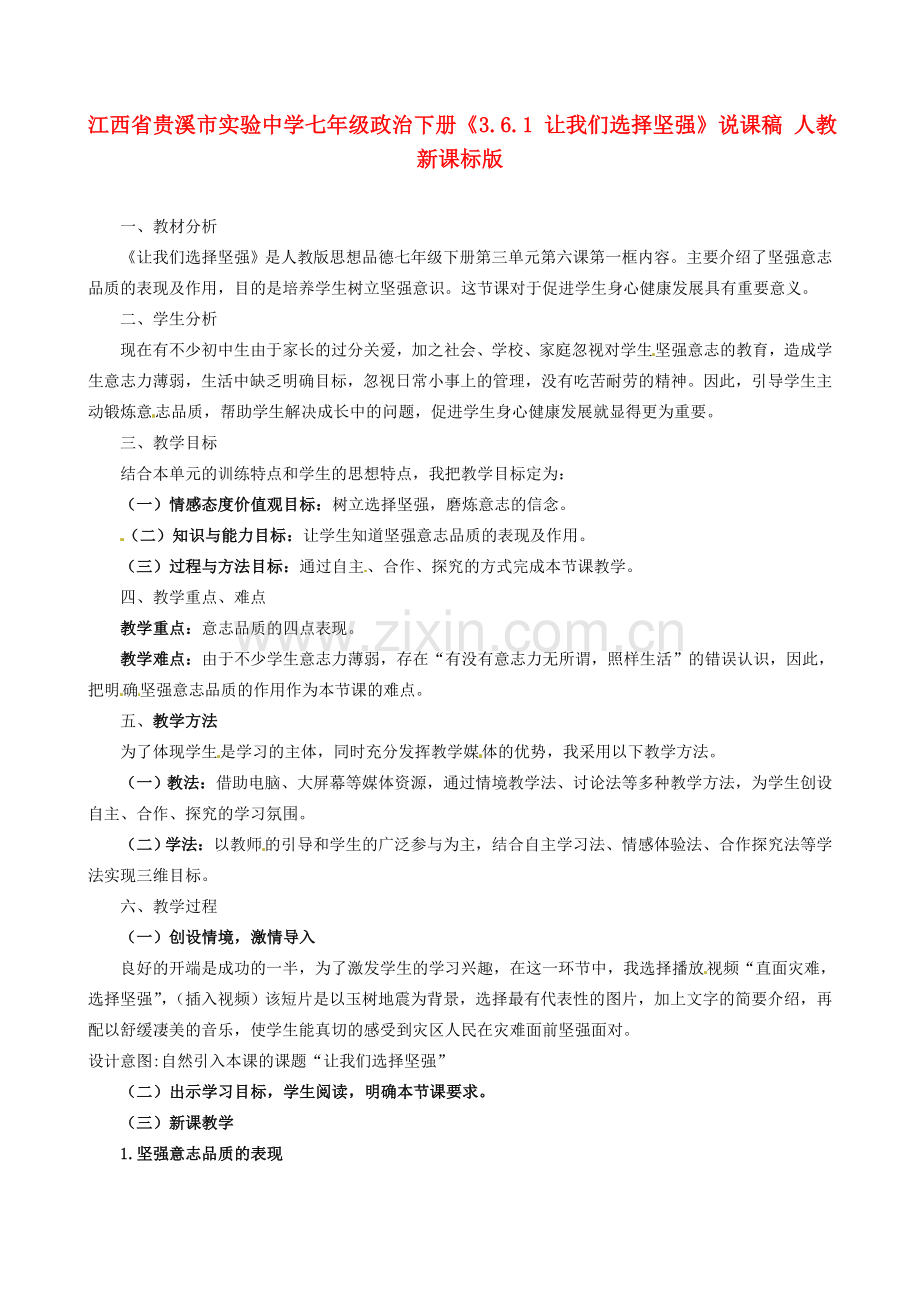 江西省贵溪市实验中学七年级政治下册《3.6.1 让我们选择坚强》说课稿 人教新课标版.doc_第1页