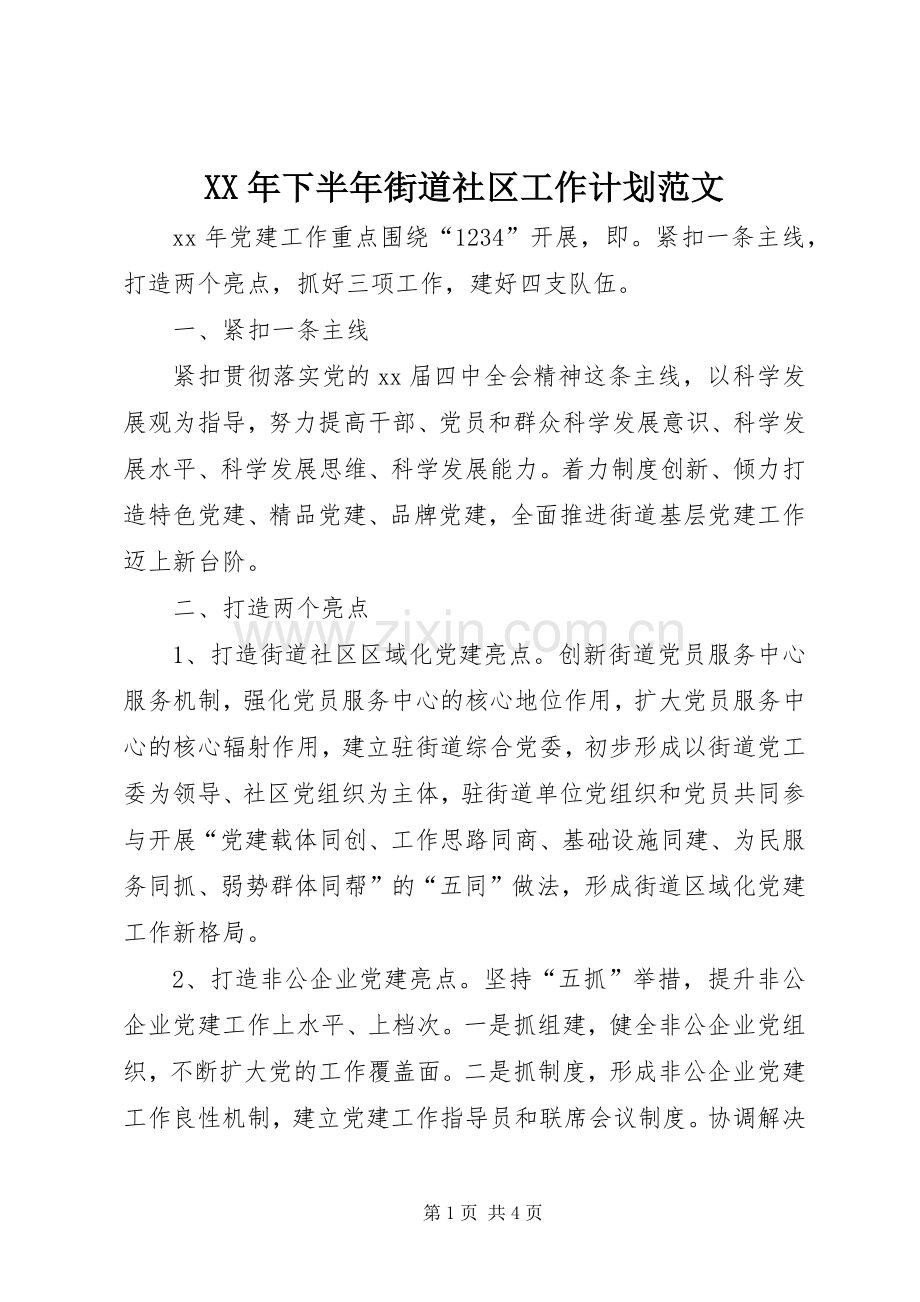 XX年下半年街道社区工作计划范文.docx_第1页