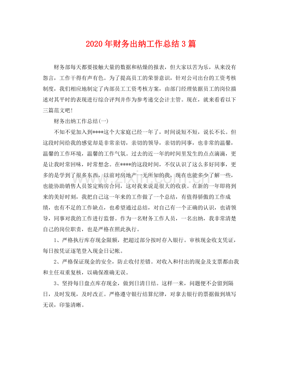 2020年财务出纳工作总结3篇 .docx_第1页