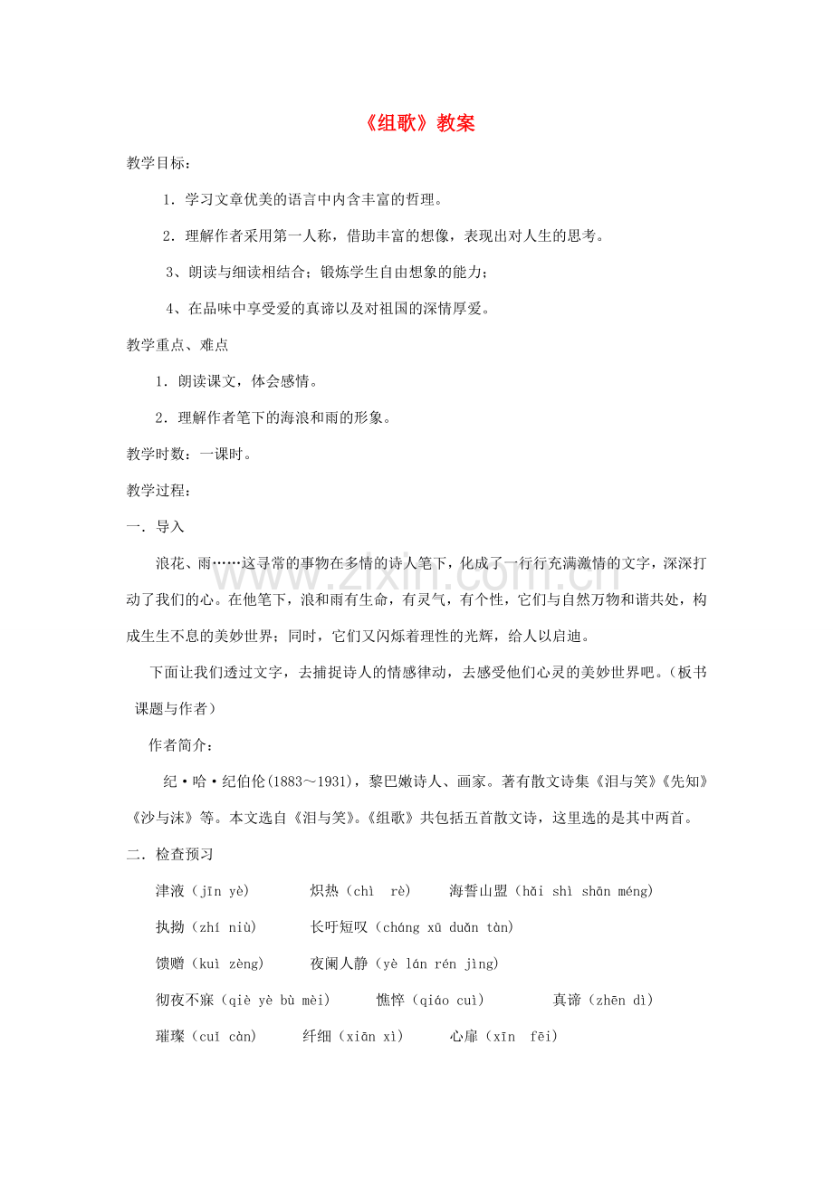 八年级语文下册 《组歌》教案6 人教新课标版.doc_第1页