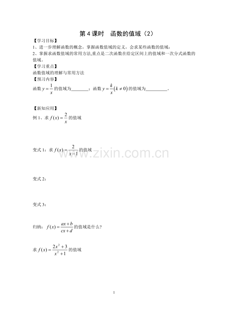 函数的简单性质：函数的值域第二课时》导学案.doc_第1页