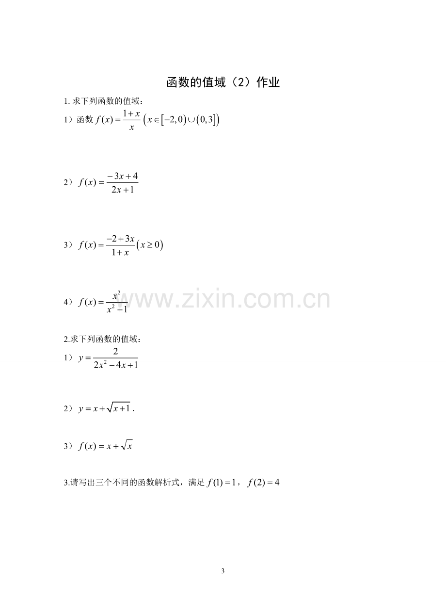 函数的简单性质：函数的值域第二课时》导学案.doc_第3页