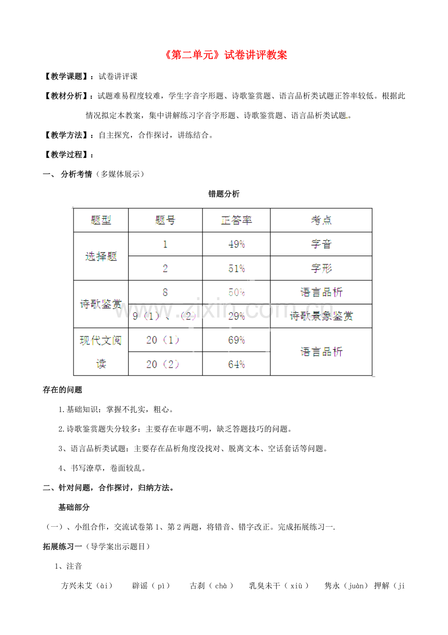 山东省肥城市湖屯镇初级中学八年级语文下册《第二单元》试卷讲评教案 新人教版.doc_第1页