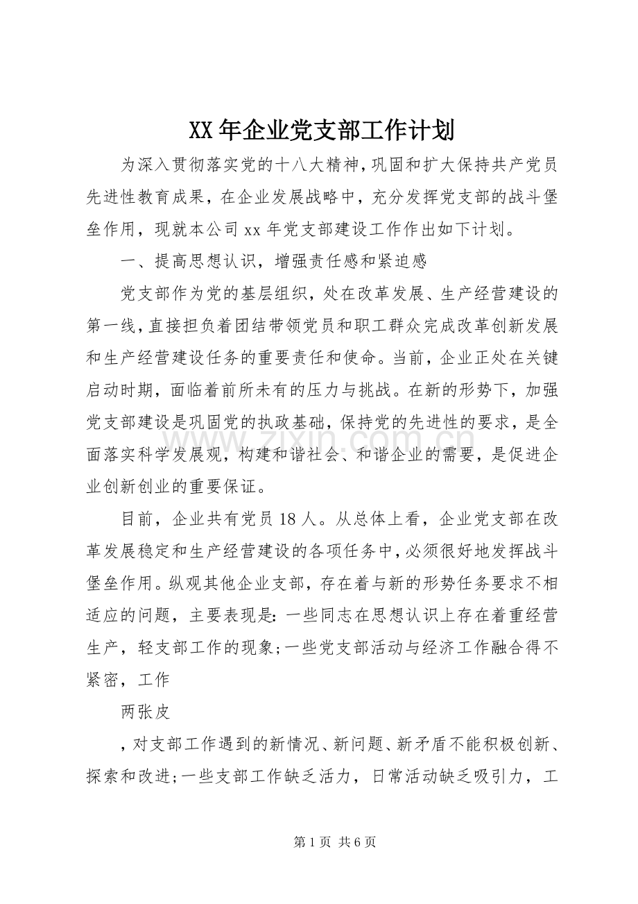 XX年企业党支部工作计划.docx_第1页