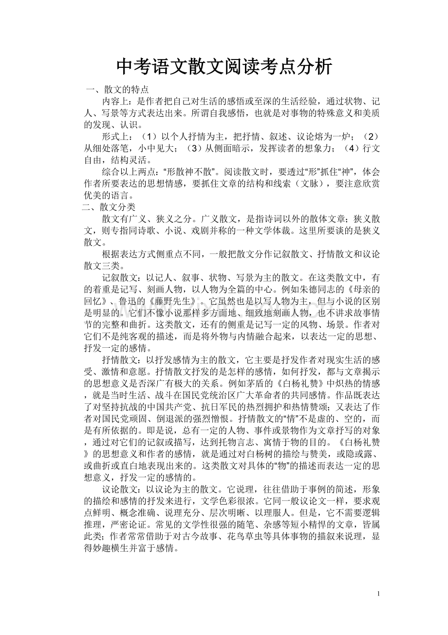 中考语文散文阅读考点分析.doc_第1页