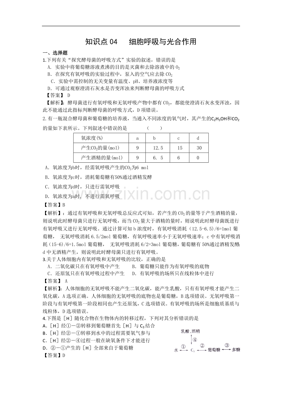 高考名师预测生物试题：知识点04细胞呼吸与光合作用.doc_第1页