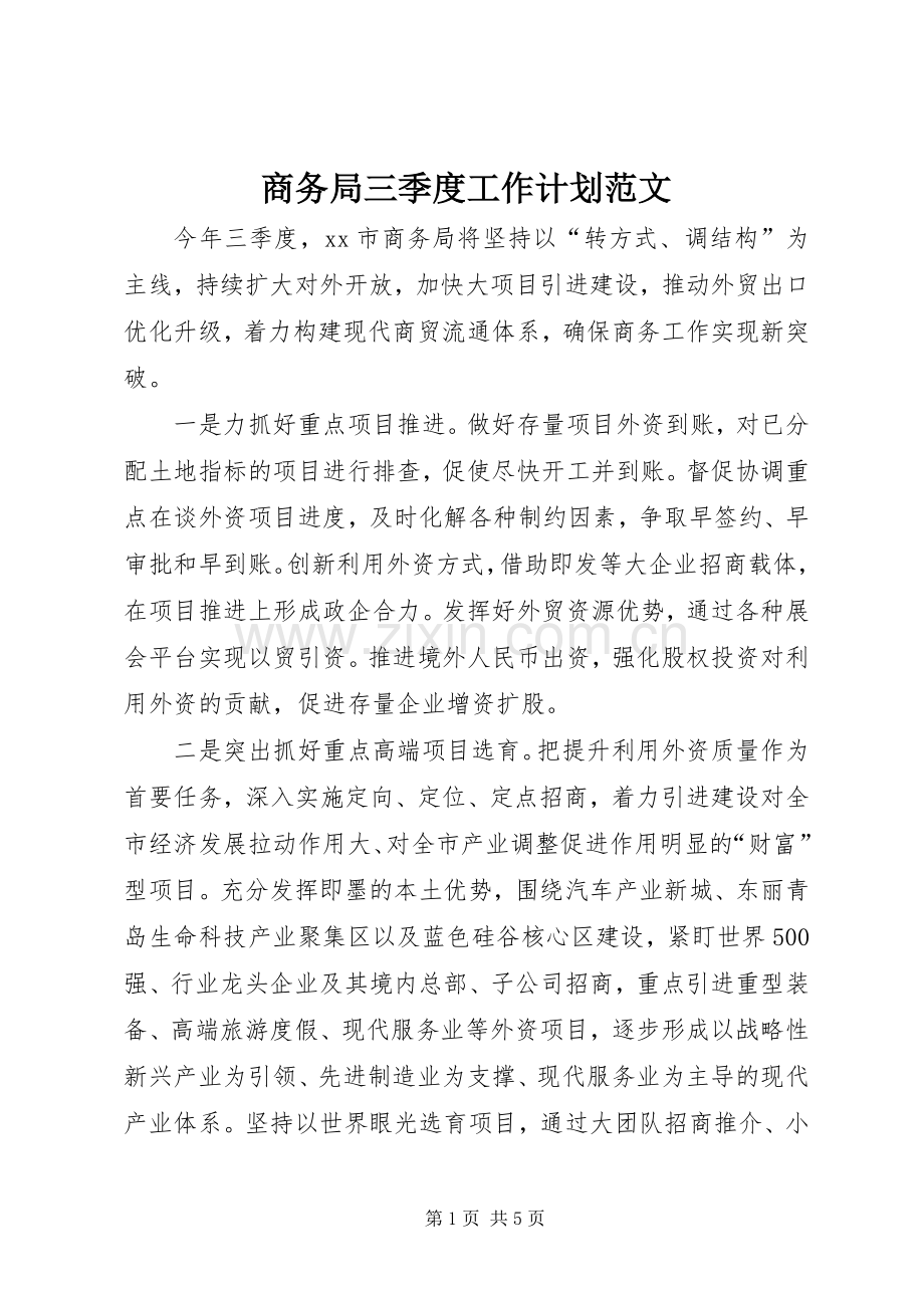 商务局三季度工作计划范文.docx_第1页