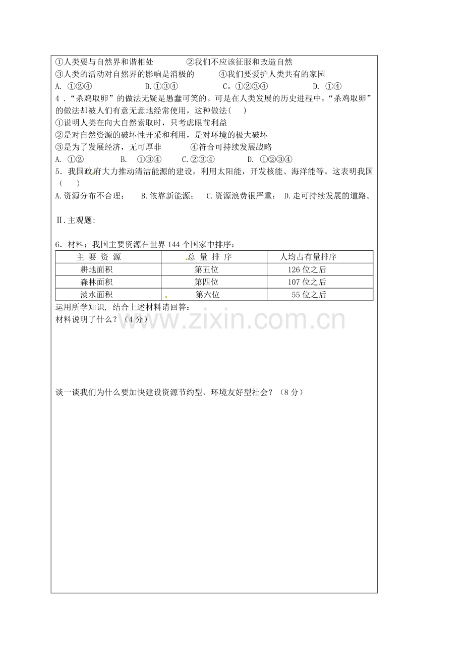 九年级政治全册 2.2.3 实施可持续发展战略教案 新人教版-新人教版初中九年级全册政治教案.doc_第2页