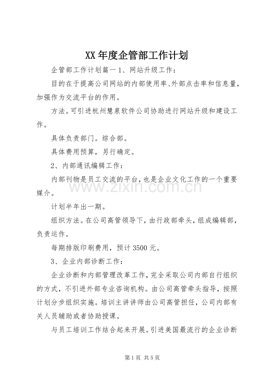 XX年度企管部工作计划.docx_第1页