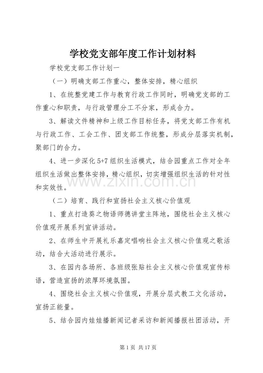 学校党支部年度工作计划材料.docx_第1页