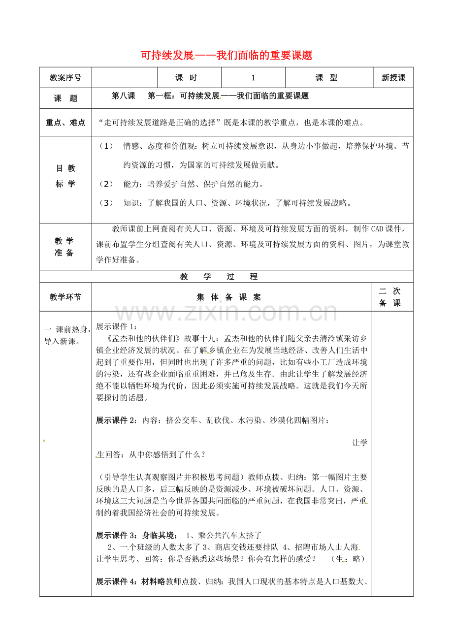 九年级政治全册 第8课 第1框 可持续发展—我们面临的重要课题教案1 鲁教版-鲁教版初中九年级全册政治教案.doc_第1页
