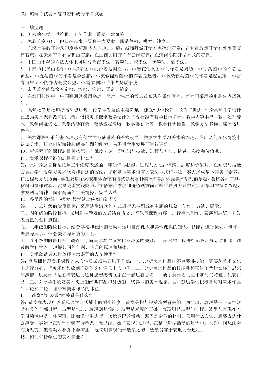 教师编制考试美术复习资料及历年考试题.doc_第1页