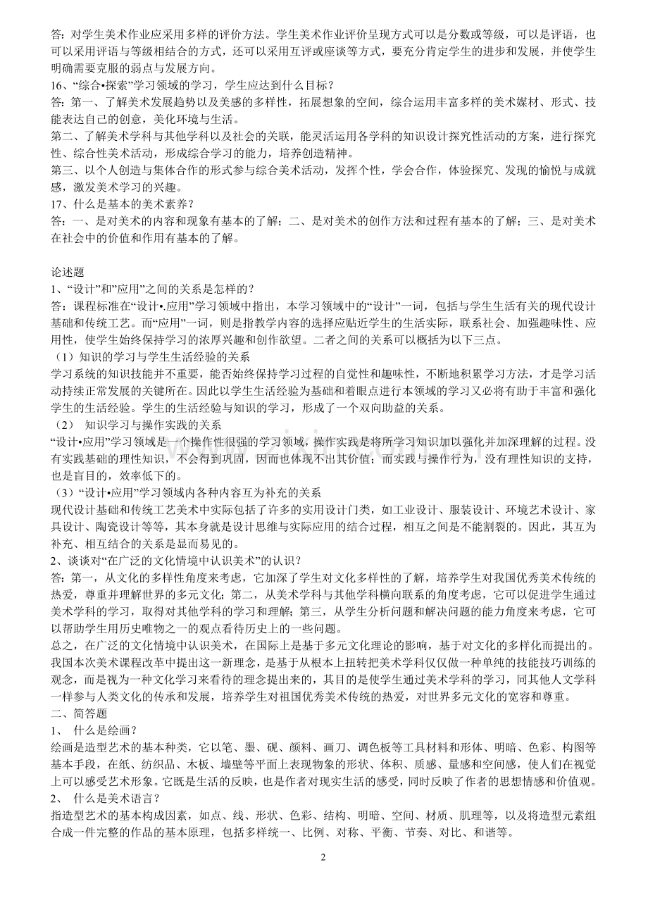 教师编制考试美术复习资料及历年考试题.doc_第2页