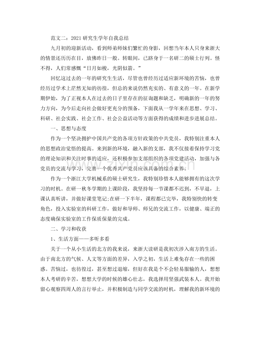 研究生学年自我参考总结.docx_第2页