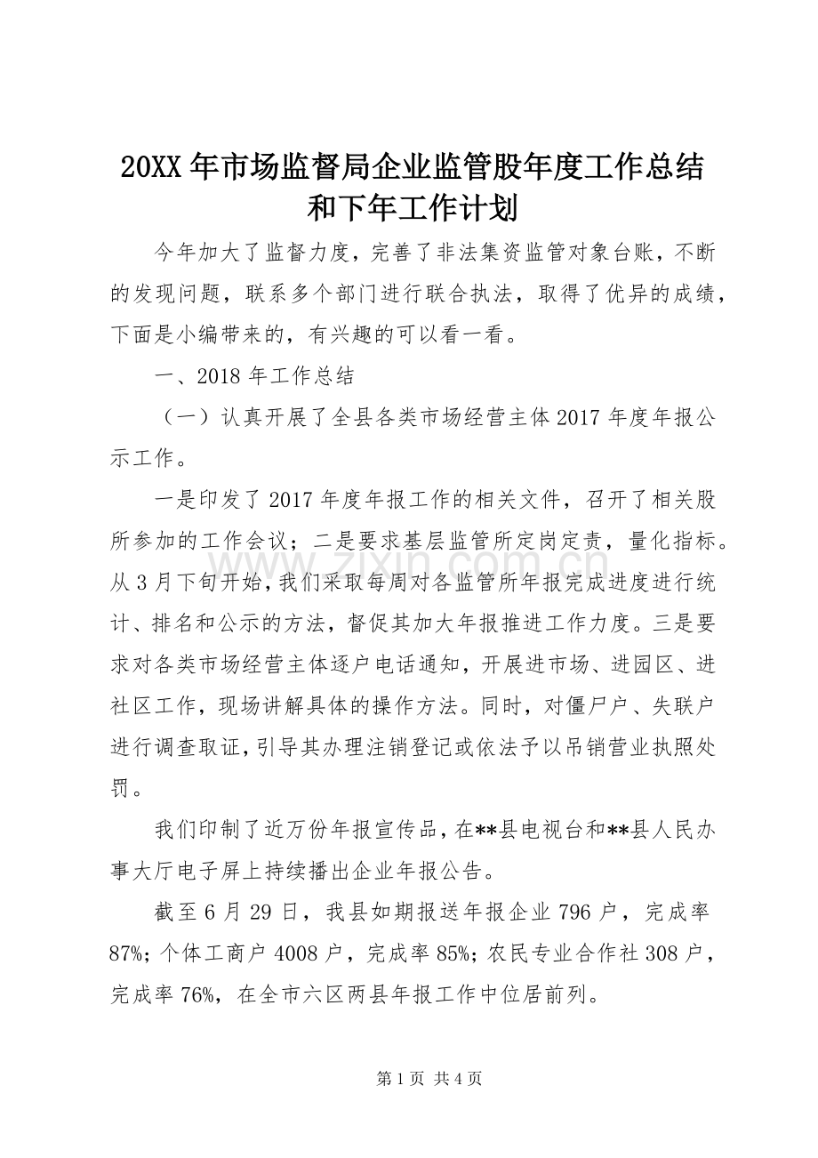 20XX年市场监督局企业监管股年度工作总结和下年工作计划.docx_第1页