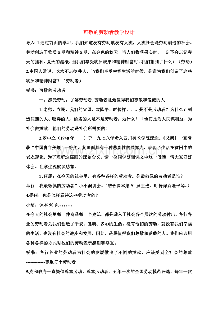 八年级政治 可敬的劳动者教学设计 教科版.doc_第1页