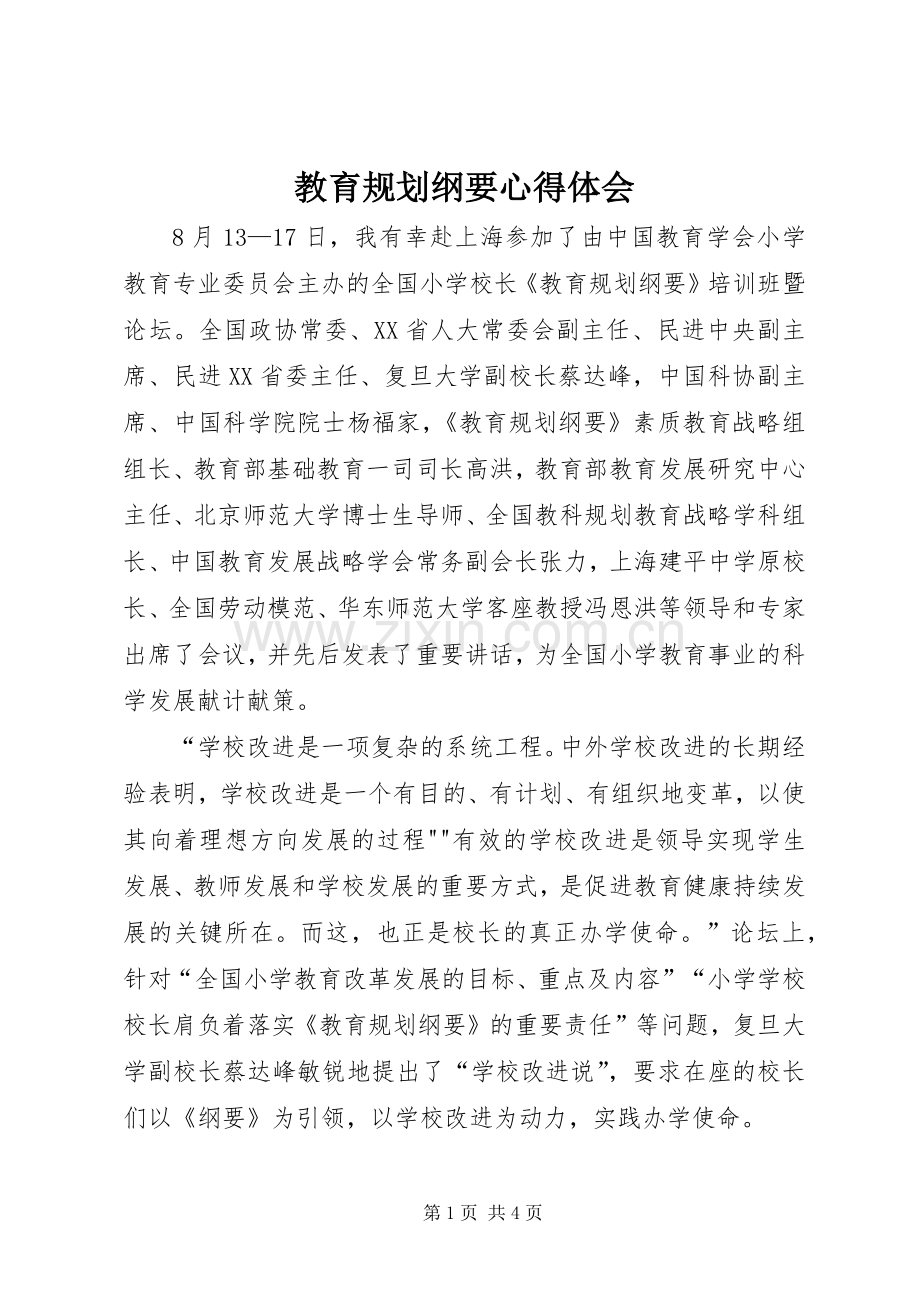 教育规划纲要心得体会 .docx_第1页