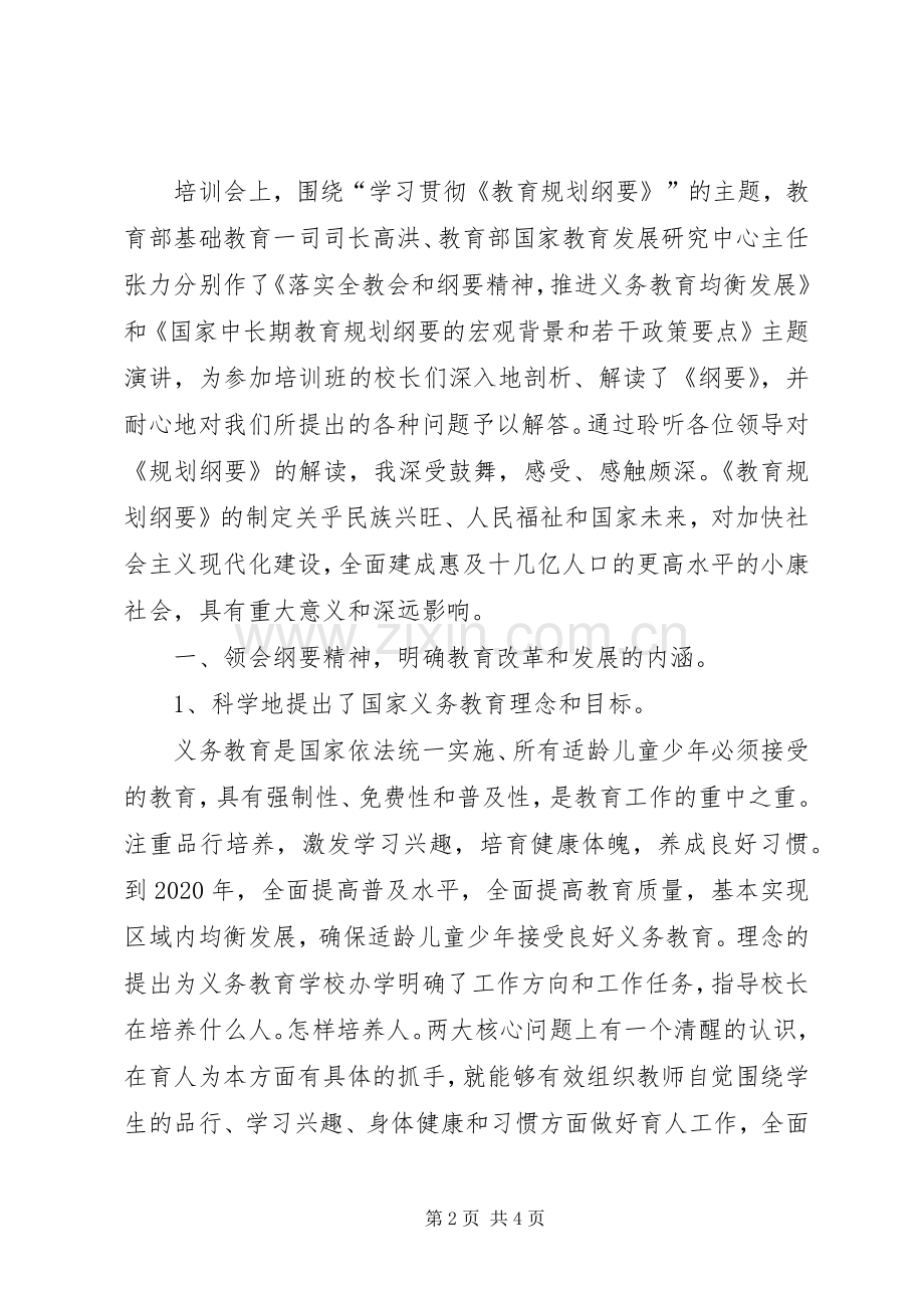 教育规划纲要心得体会 .docx_第2页