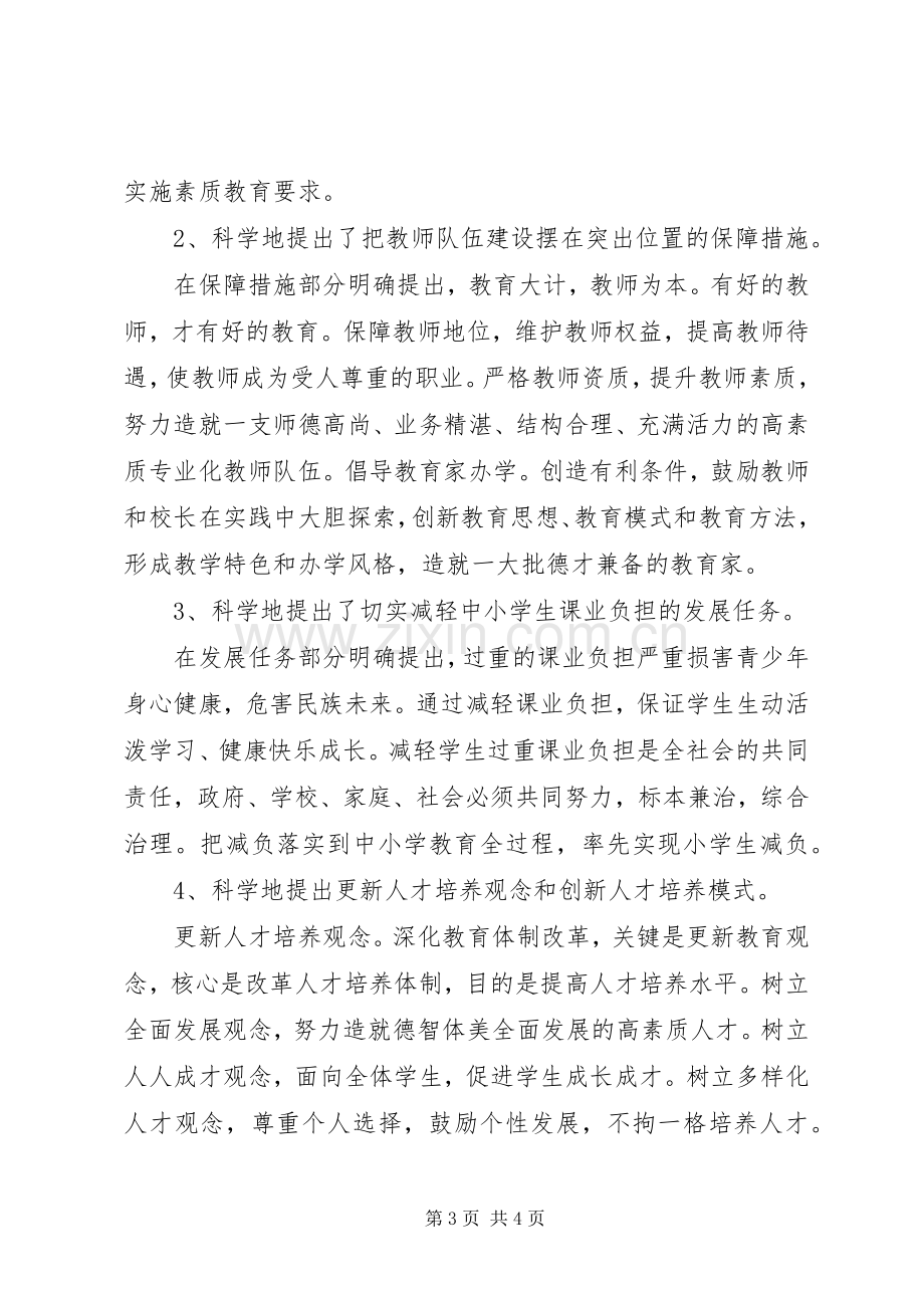 教育规划纲要心得体会 .docx_第3页