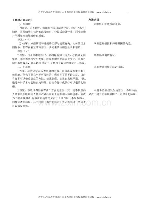 人教新课标高中生物必修一教材习题研讨（细胞的癌变）.doc