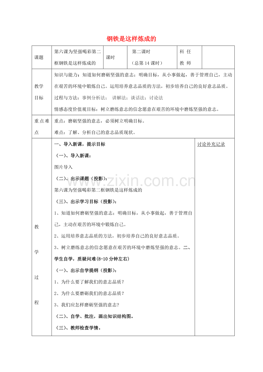 七年级政治下册 第六课 第2框 钢铁是这样炼成的教案 新人教版-新人教版初中七年级下册政治教案.doc_第1页