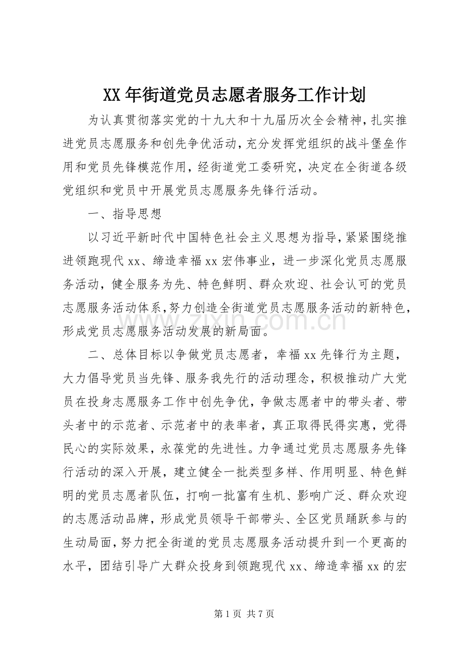 XX年街道党员志愿者服务工作计划.docx_第1页