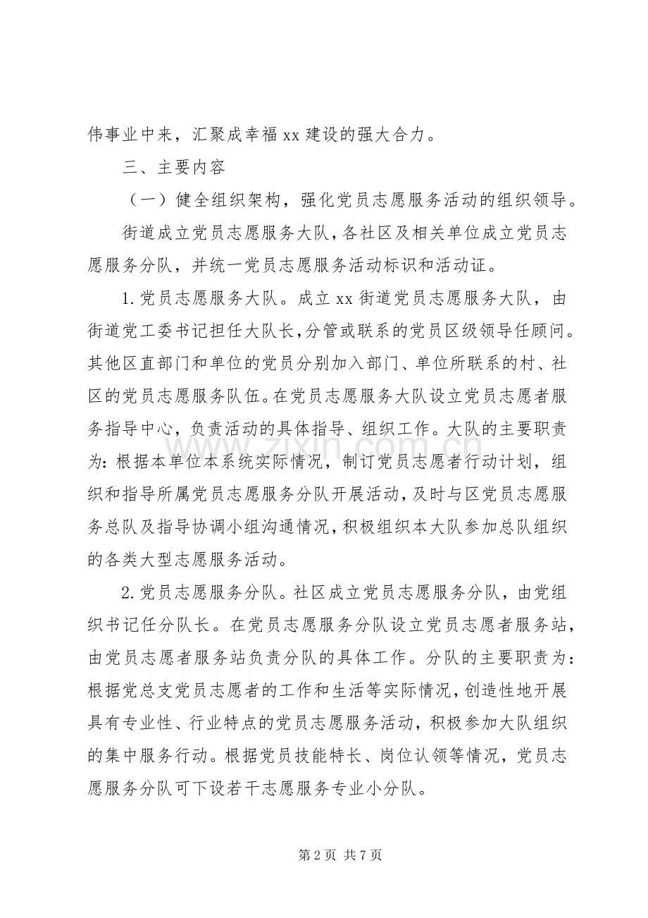 XX年街道党员志愿者服务工作计划.docx_第2页