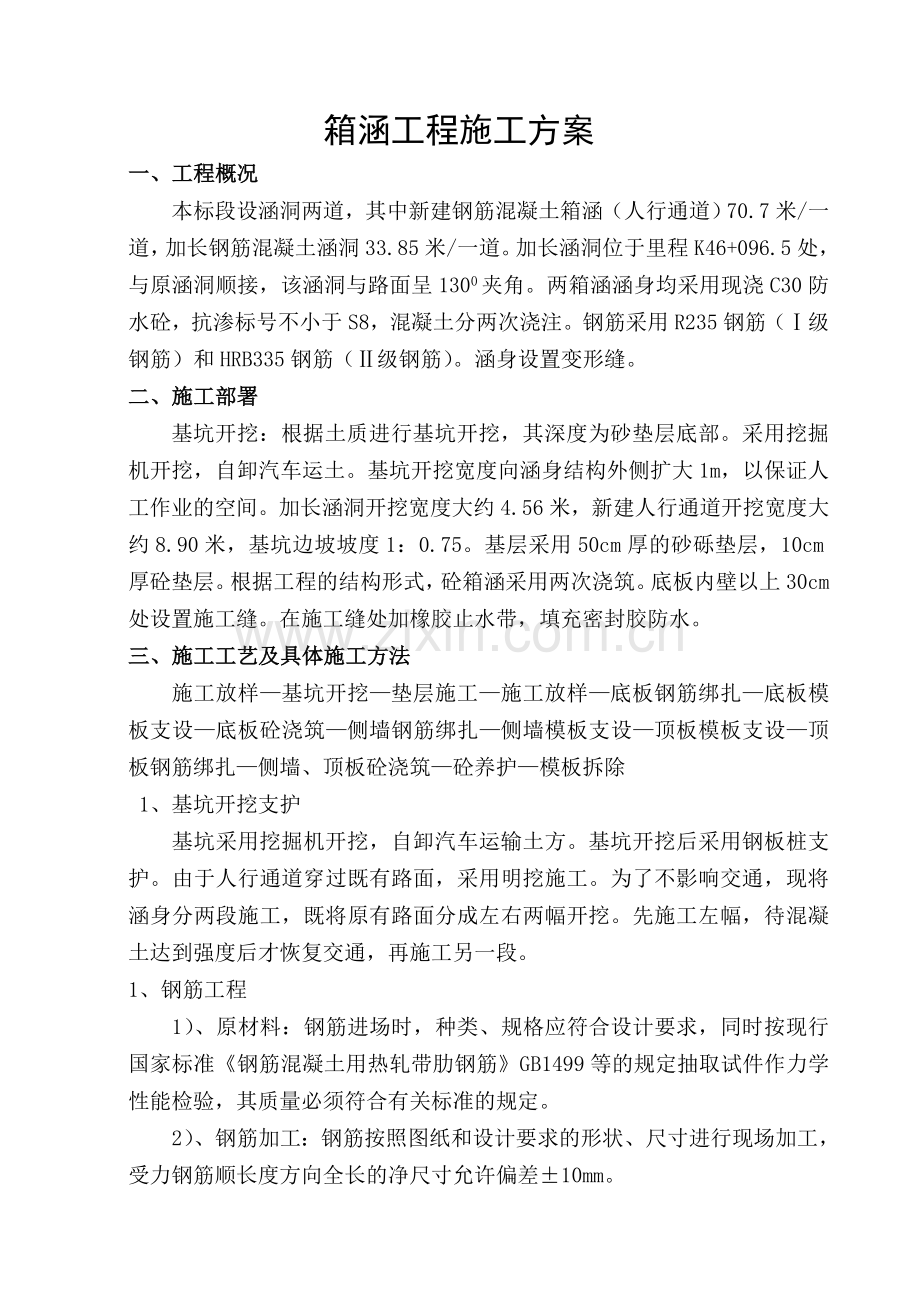 箱涵通道施工方案.doc_第1页