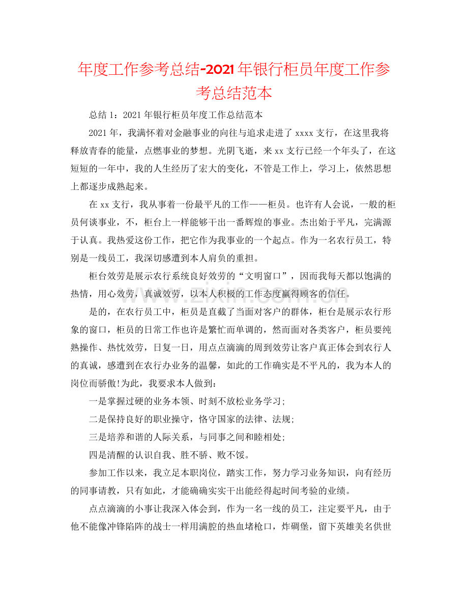 2021年度工作参考总结年银行柜员年度工作参考总结范本.docx_第1页