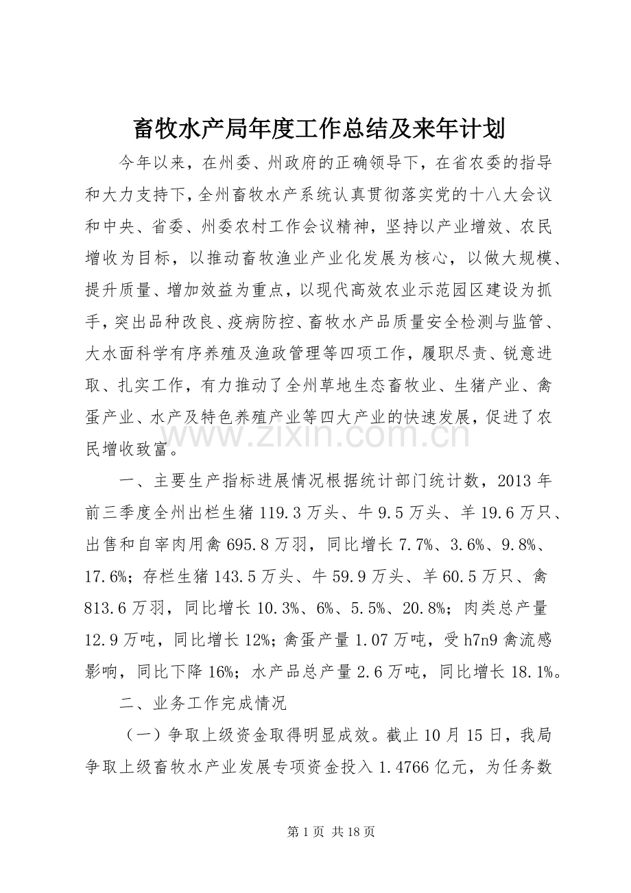 畜牧水产局年度工作总结及来年计划 .docx_第1页