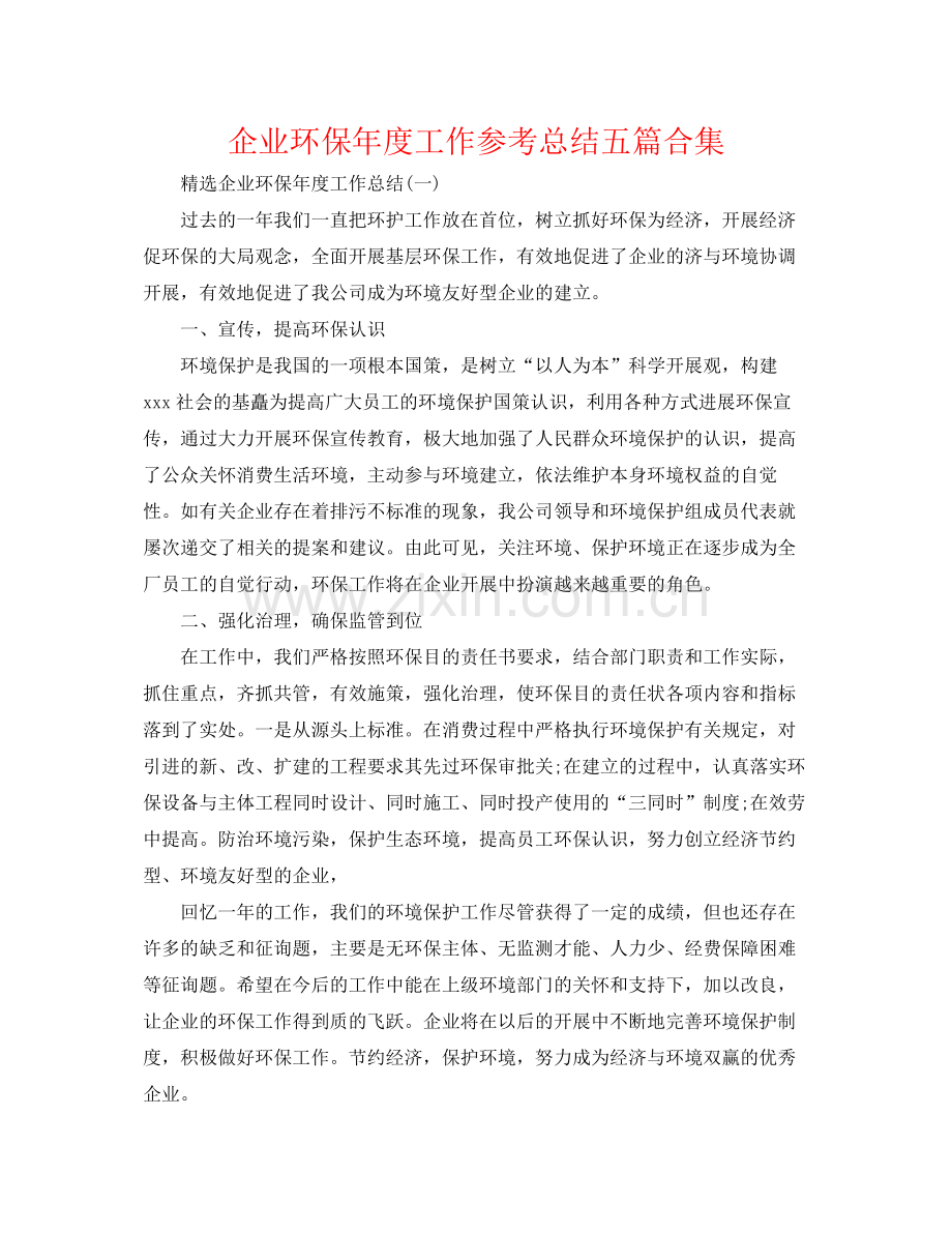 企业环保年度工作参考总结五篇合集.docx_第1页