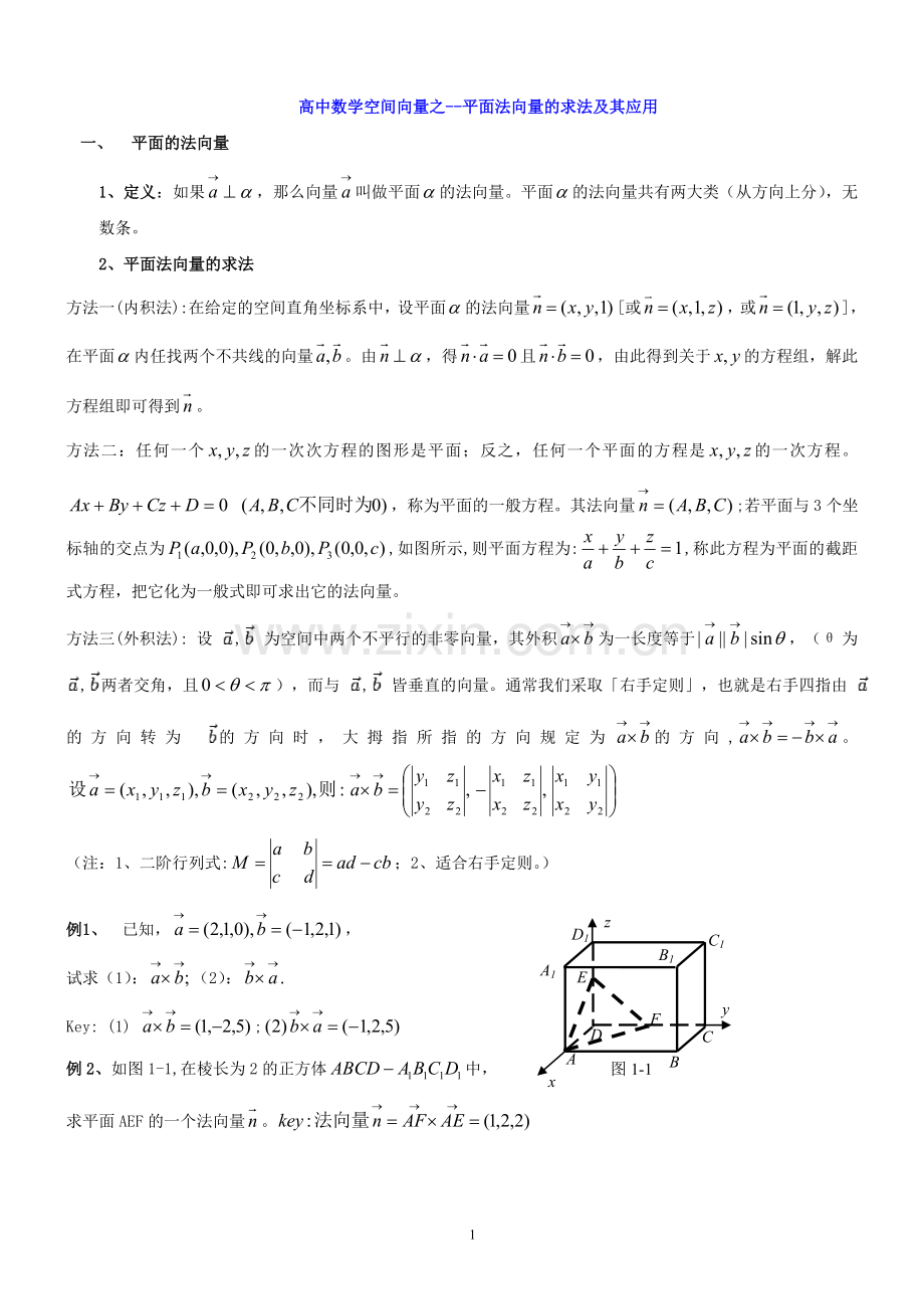 高中数学--空间向量之法向量求法及应用方法.doc_第1页