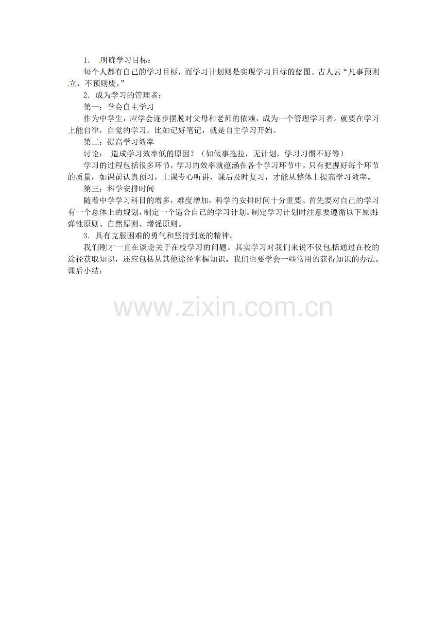 河南省三门峡市义马市第二初级中学七年级政治上册 第二课 把握学习新节奏教案1 新人教版.doc_第3页