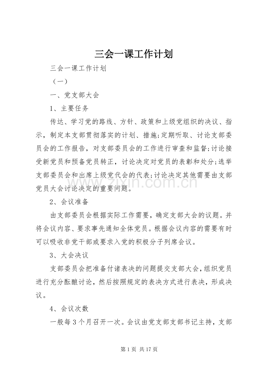 三会一课工作计划 .docx_第1页