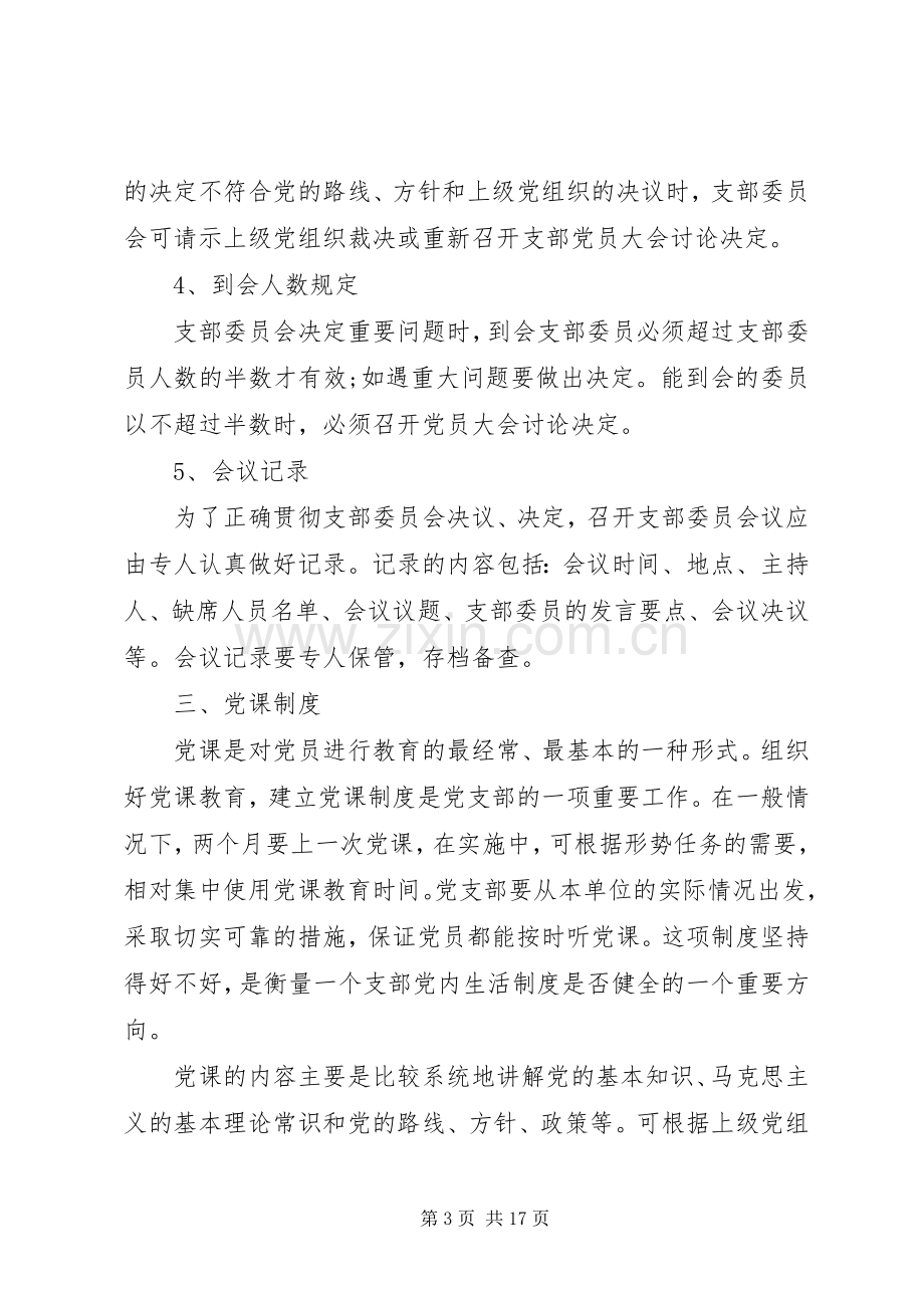 三会一课工作计划 .docx_第3页